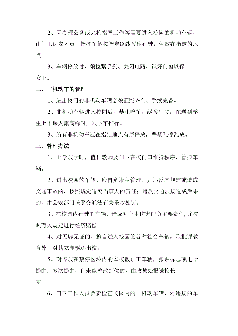 中小学校车辆安全管理规定.docx_第2页