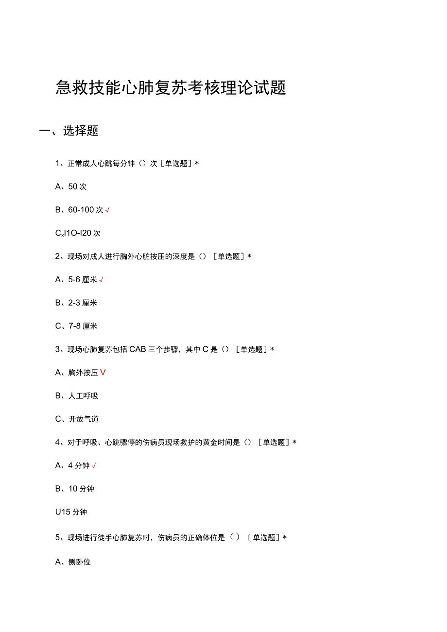 2023年急救技能心肺复苏考核理论试题.docx_第1页