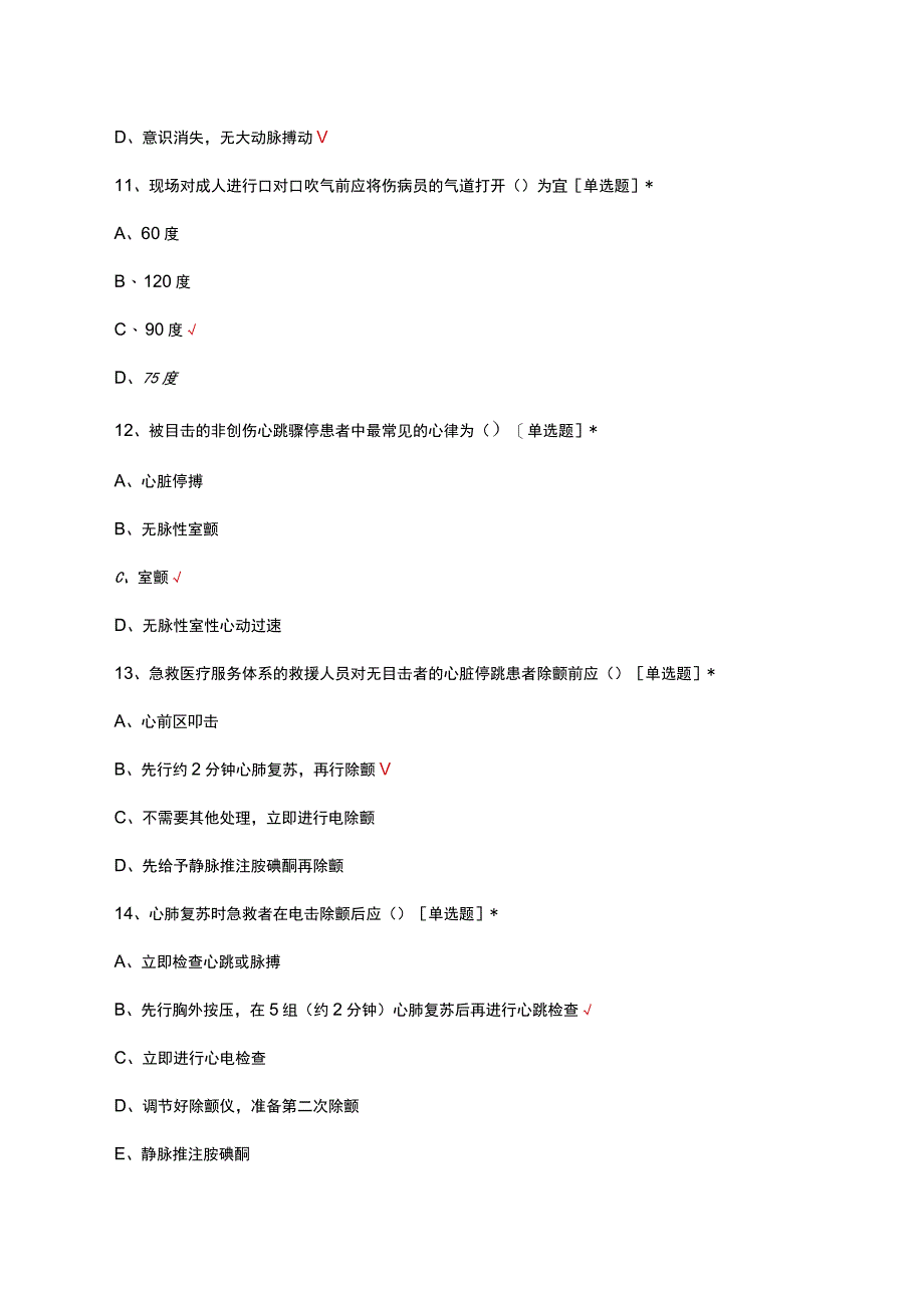 2023年急救技能心肺复苏考核理论试题.docx_第3页