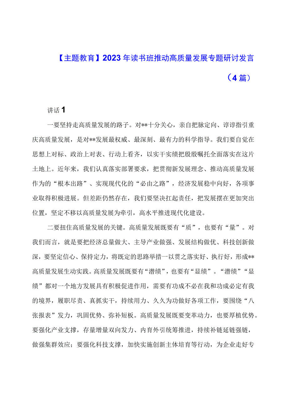 【主题教育】2023年读书班推动高质量发展专题研讨发言（4篇）.docx_第1页