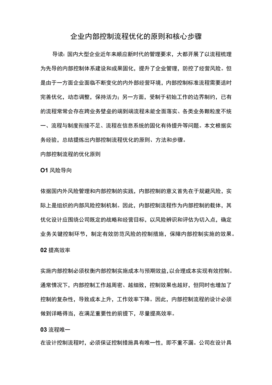 企业内部控制流程优化的原则和核心步骤.docx_第1页