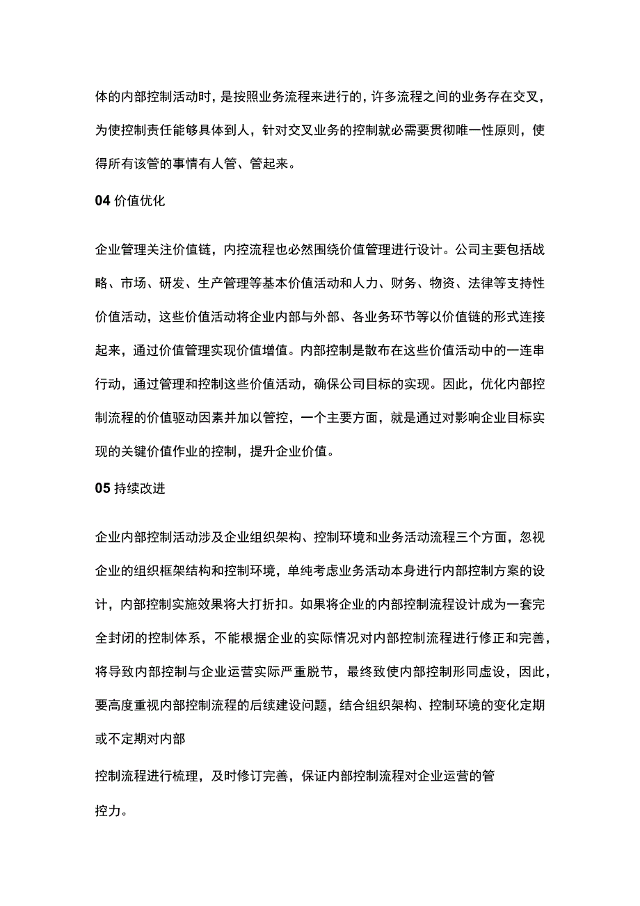 企业内部控制流程优化的原则和核心步骤.docx_第2页