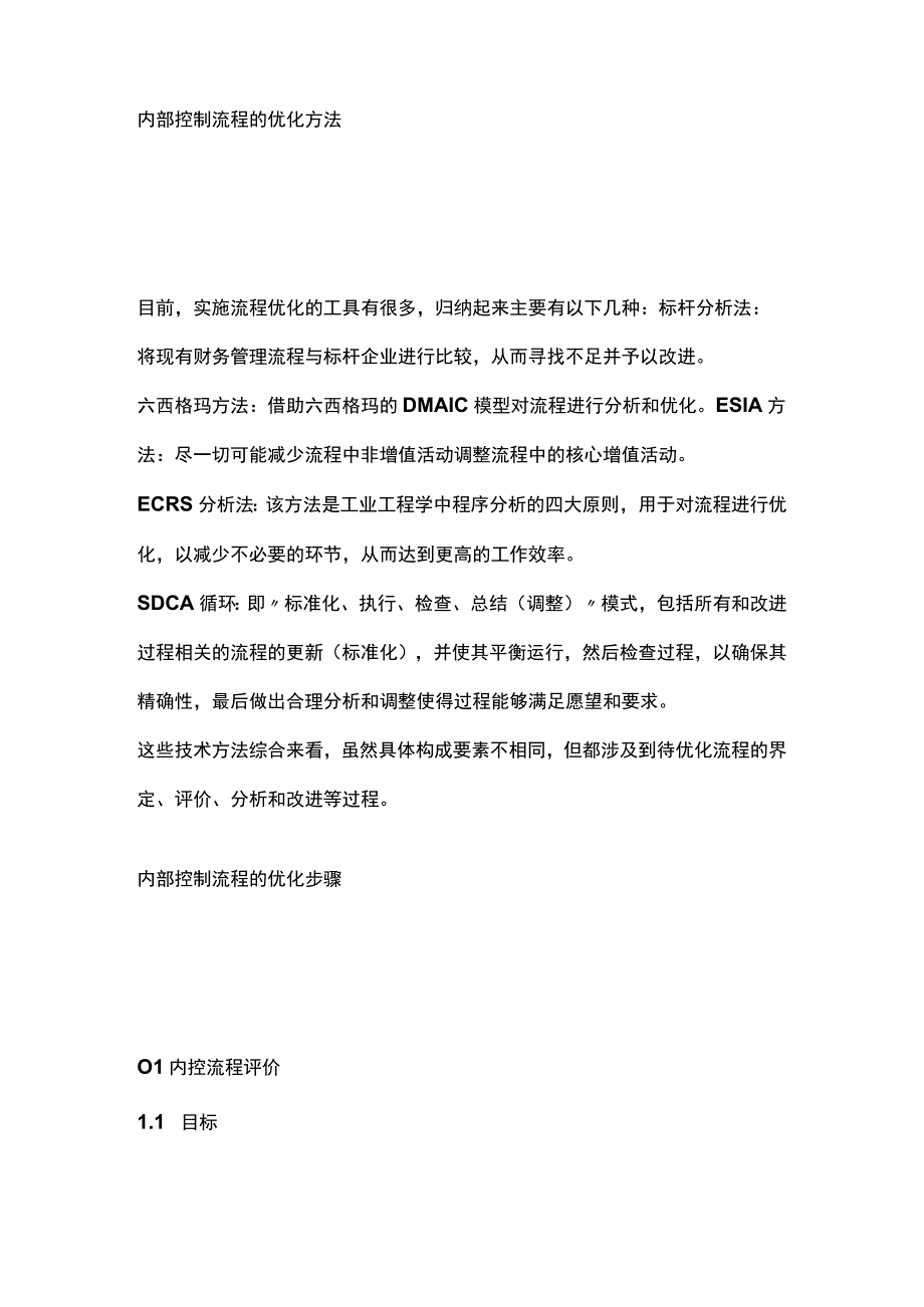 企业内部控制流程优化的原则和核心步骤.docx_第3页