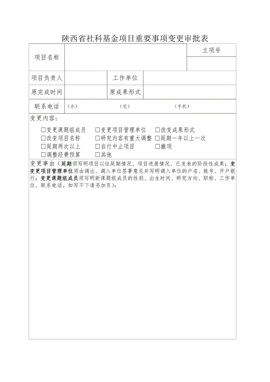 4.陕西省社科基金项目重要事项变更审批表.docx_第1页