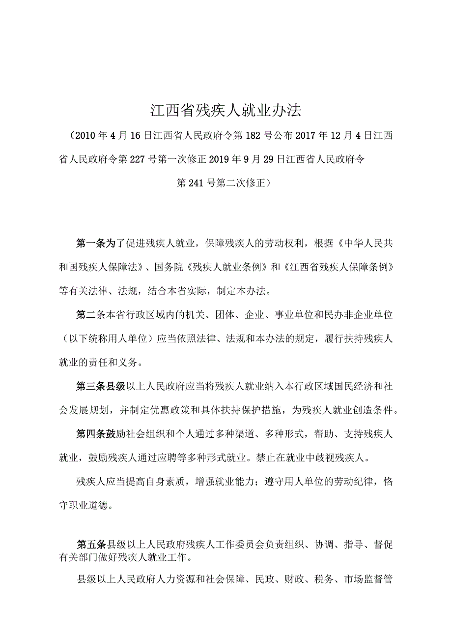 《江西省残疾人就业办法》（2019年9月29日江西省人民政府令第241号第二次修正）.docx_第1页