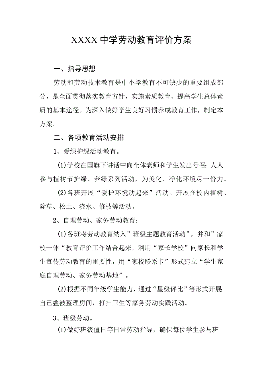 中学劳动教育评价方案.docx_第1页