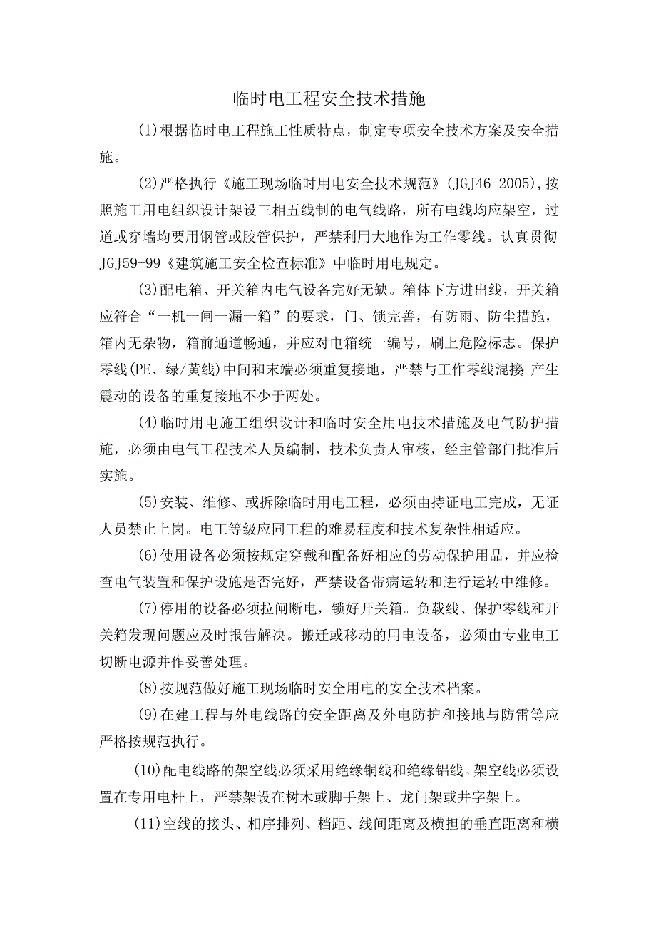 临时电工程安全技术措施.docx_第1页