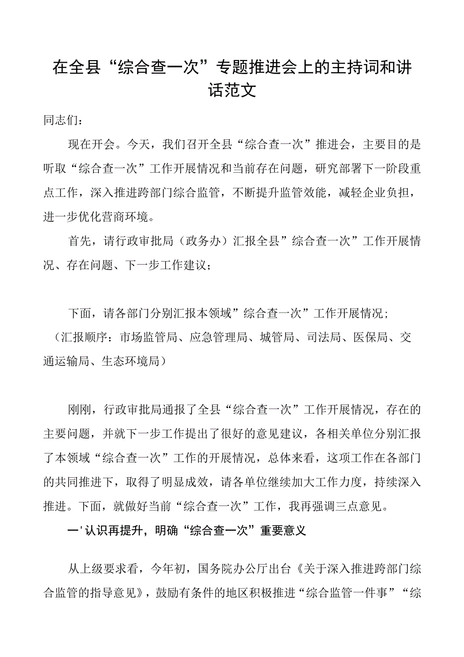 全县综合查一次推进会议主持词和讲话.docx_第1页