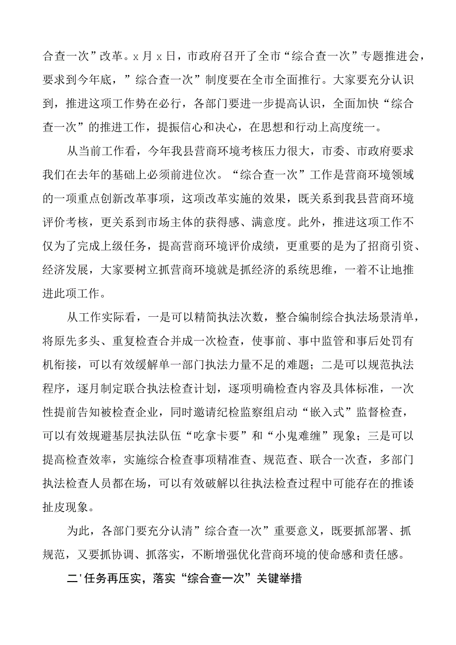 全县综合查一次推进会议主持词和讲话.docx_第2页