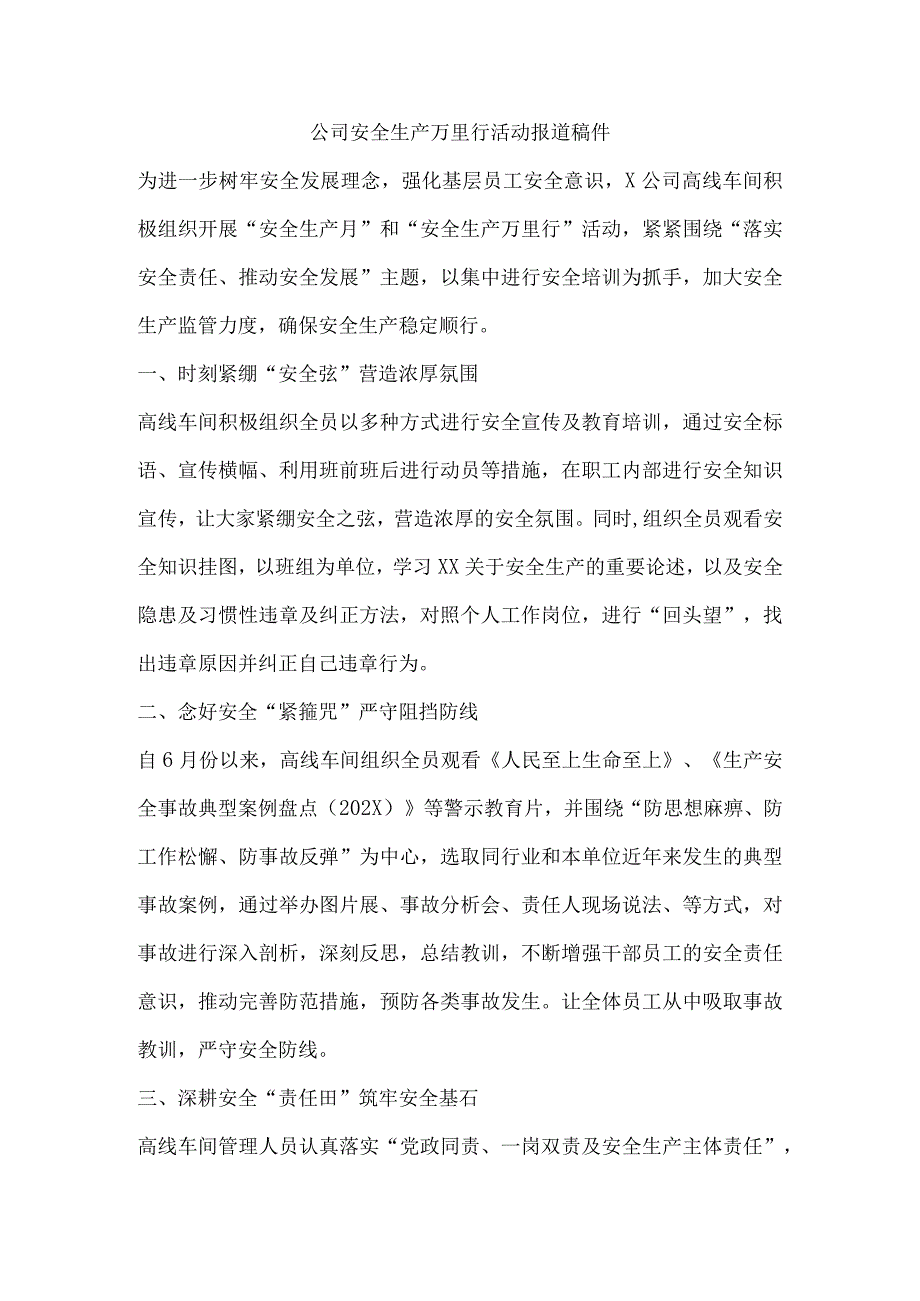 公司安全生产万里行活动报道稿件.docx_第1页