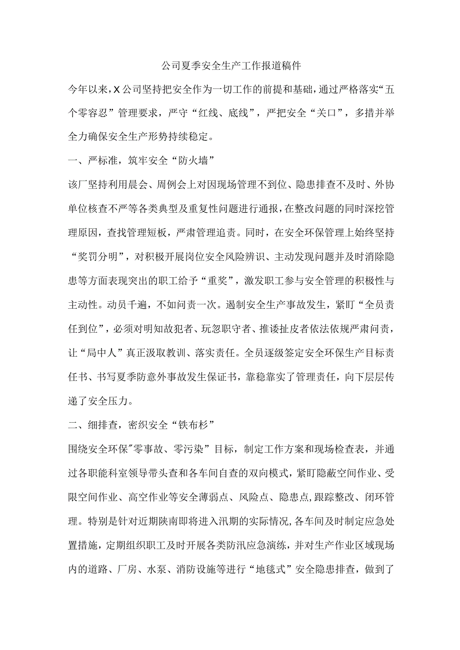 公司夏季安全生产工作报道稿件.docx_第1页