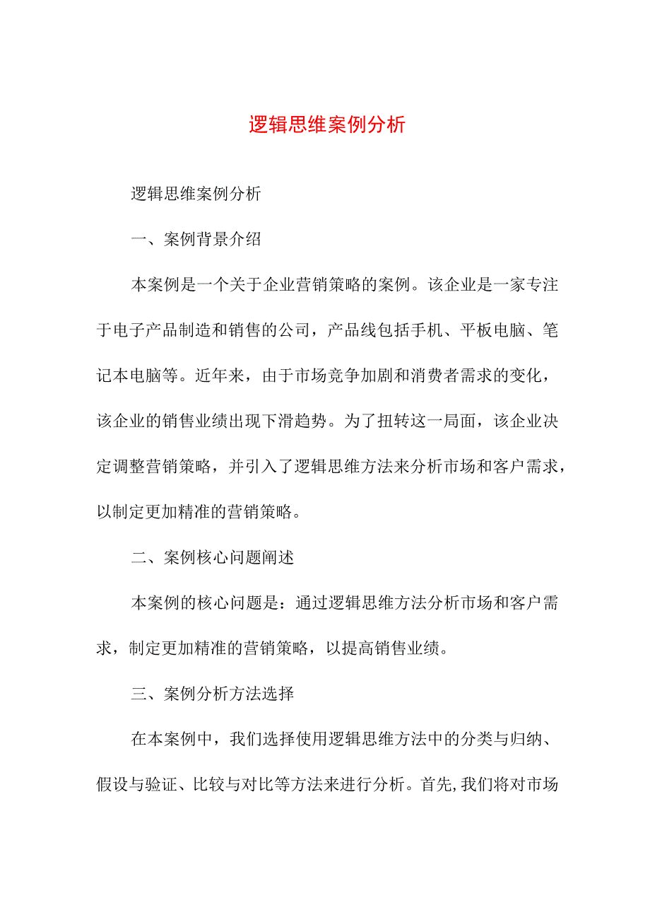 专业资料 逻辑思维案例分析.docx_第1页