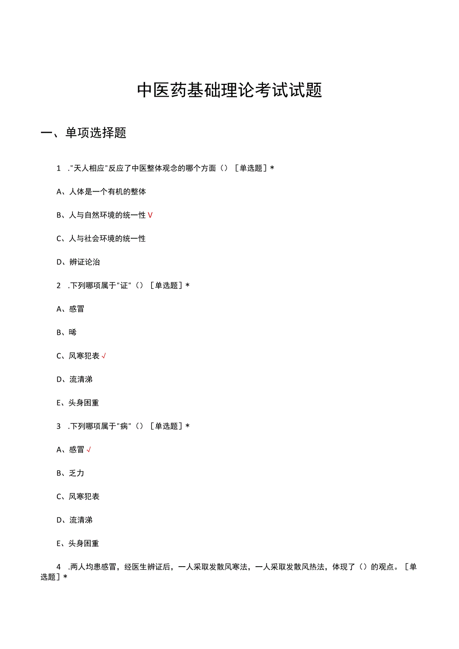 2023年中医药基础理论考试试题.docx_第1页