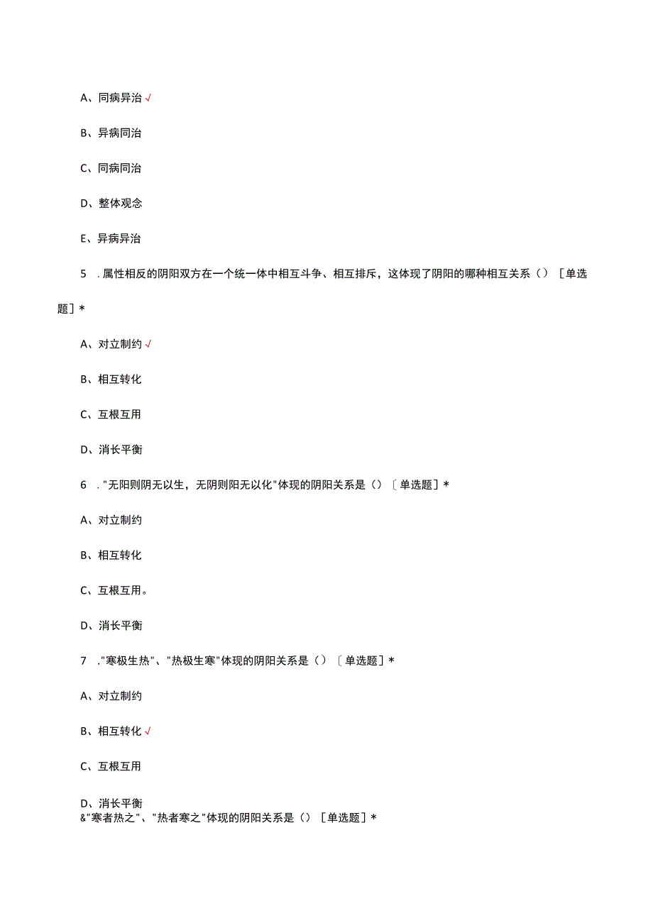 2023年中医药基础理论考试试题.docx_第2页