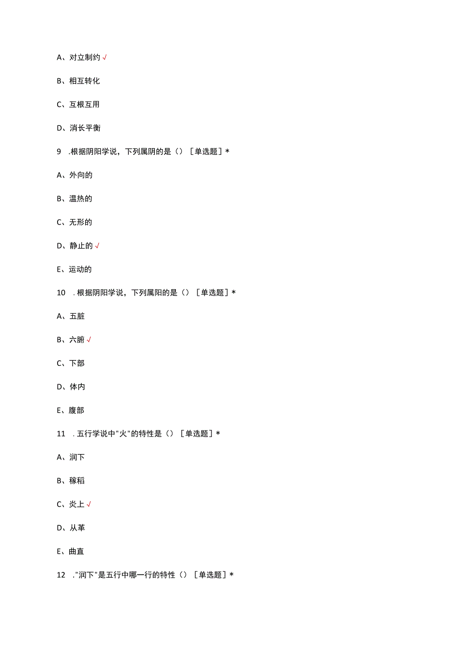 2023年中医药基础理论考试试题.docx_第3页