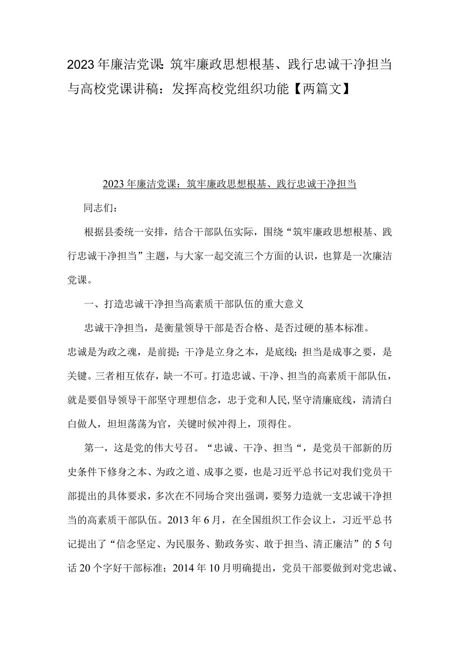 2023年廉洁党课：筑牢廉政思想根基、践行忠诚干净担当与高校党课讲稿：发挥高校党组织功能【两篇文】.docx_第1页