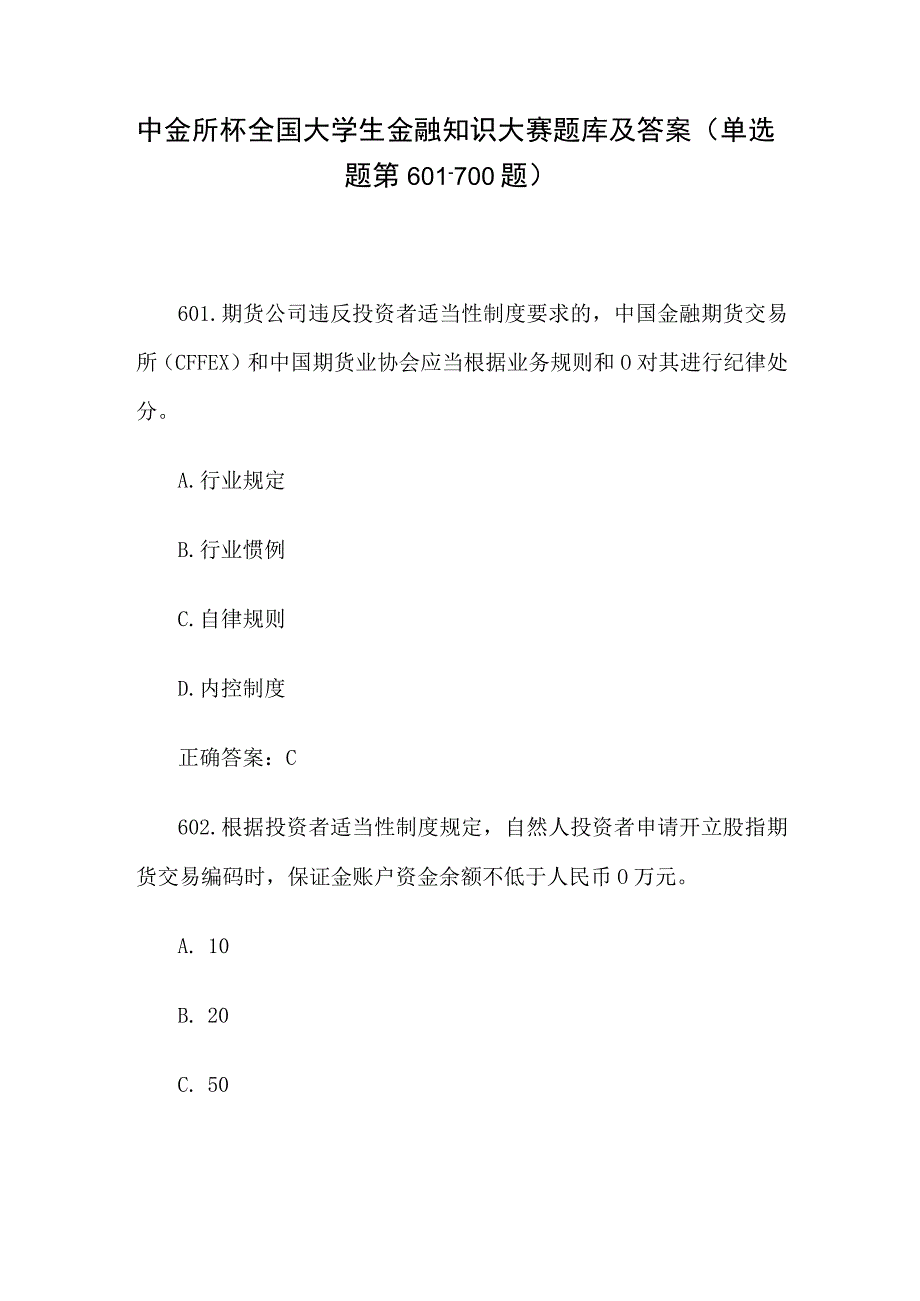 中金所杯全国大学生金融知识大赛题库及答案（单选题第601-700题）.docx_第1页