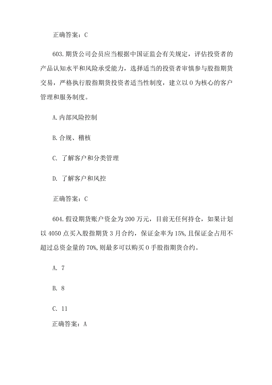 中金所杯全国大学生金融知识大赛题库及答案（单选题第601-700题）.docx_第2页