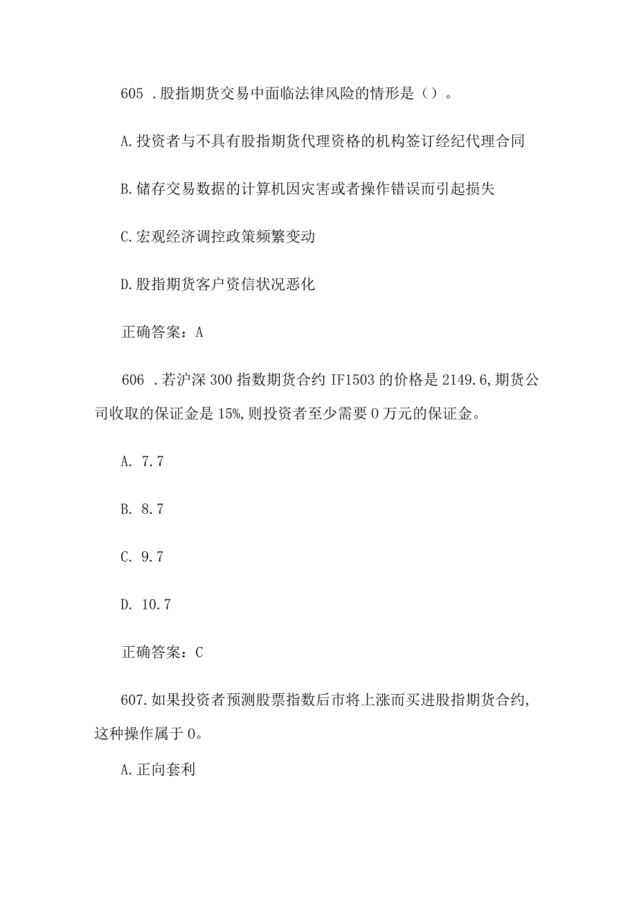 中金所杯全国大学生金融知识大赛题库及答案（单选题第601-700题）.docx_第3页