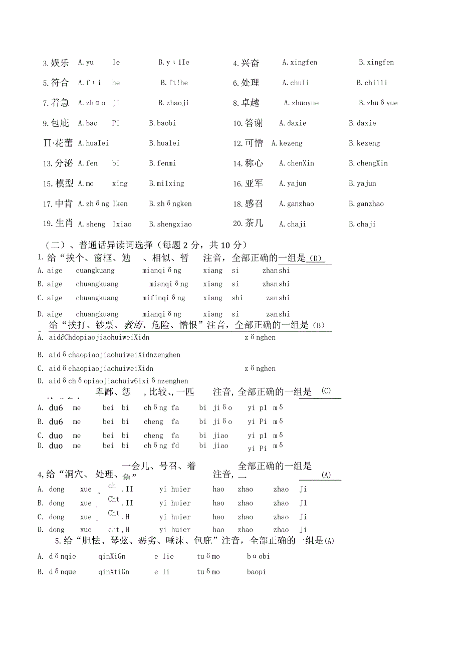 2014年期未测试普通话试卷(附答案).docx_第2页