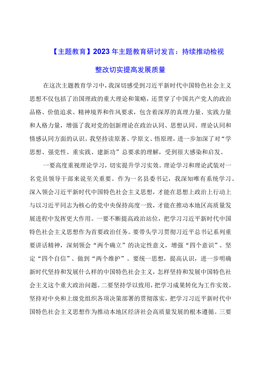 【主题教育】2023年主题教育研讨发言：持续推动检视整改切实提高发展质量.docx_第1页