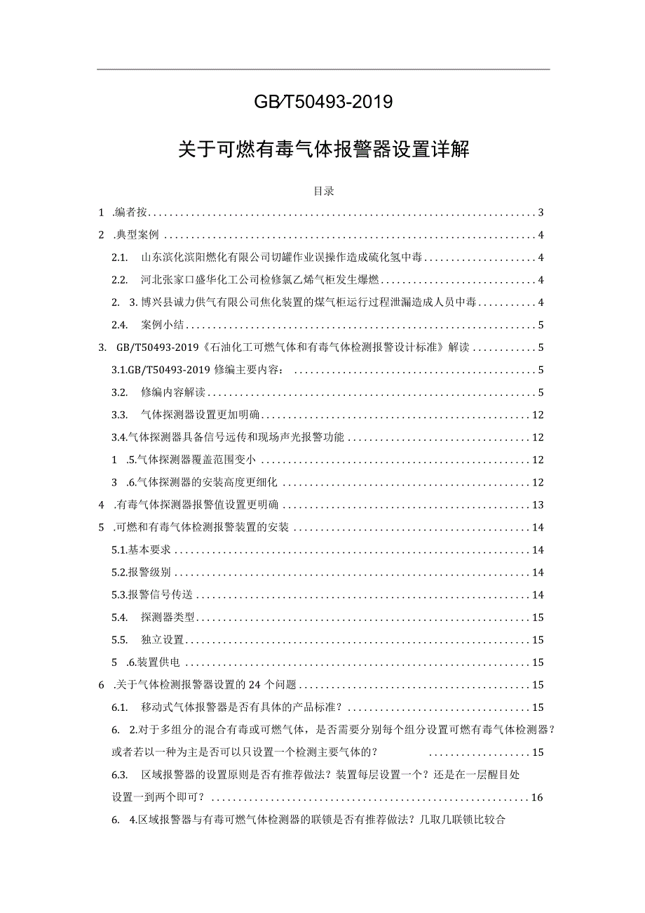 GB／T50493-2019关于可燃有毒气体报警器设置详解.docx_第1页