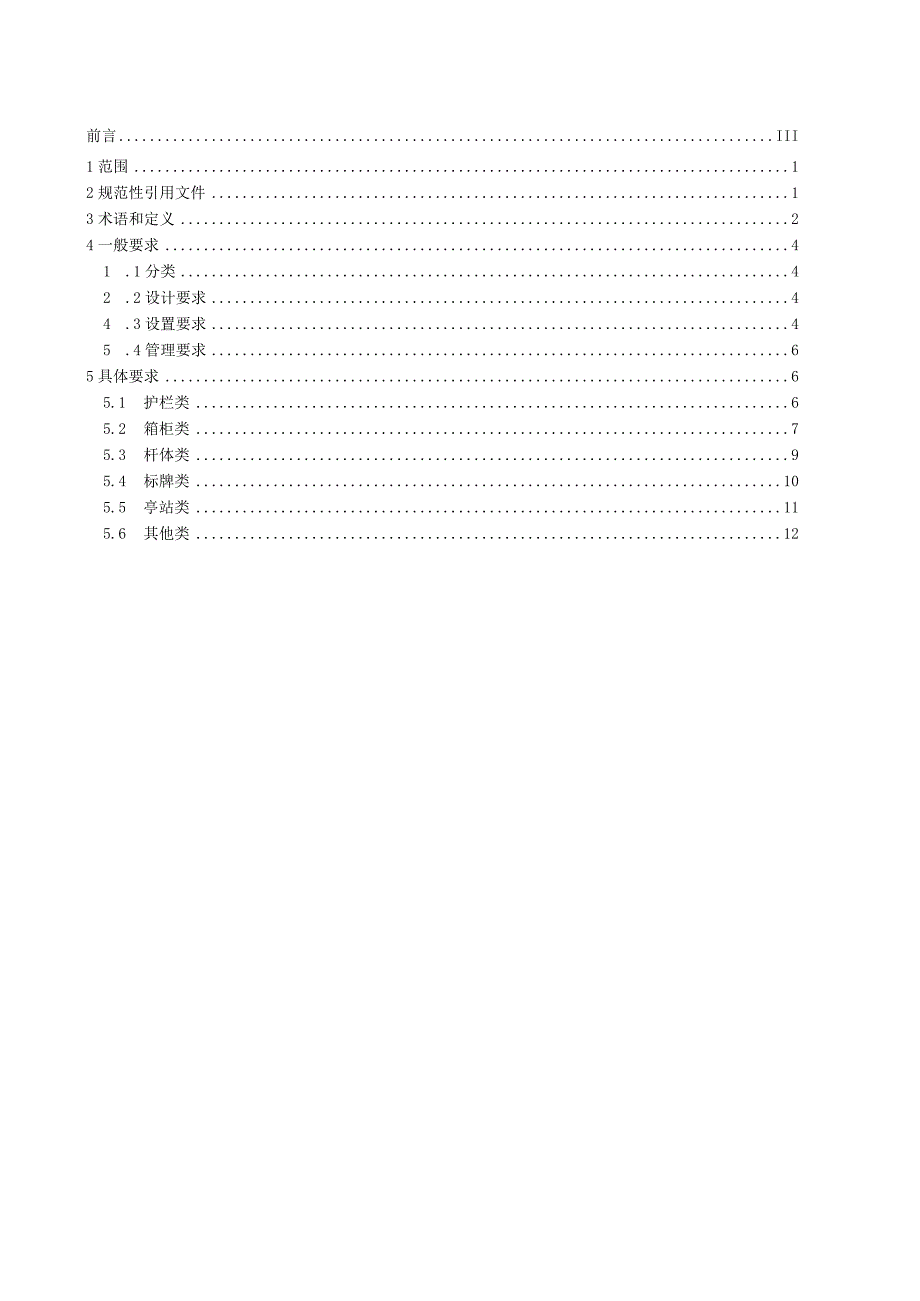 DB 11T 500—2023城市道路城市家具设置与管理规范.docx_第2页