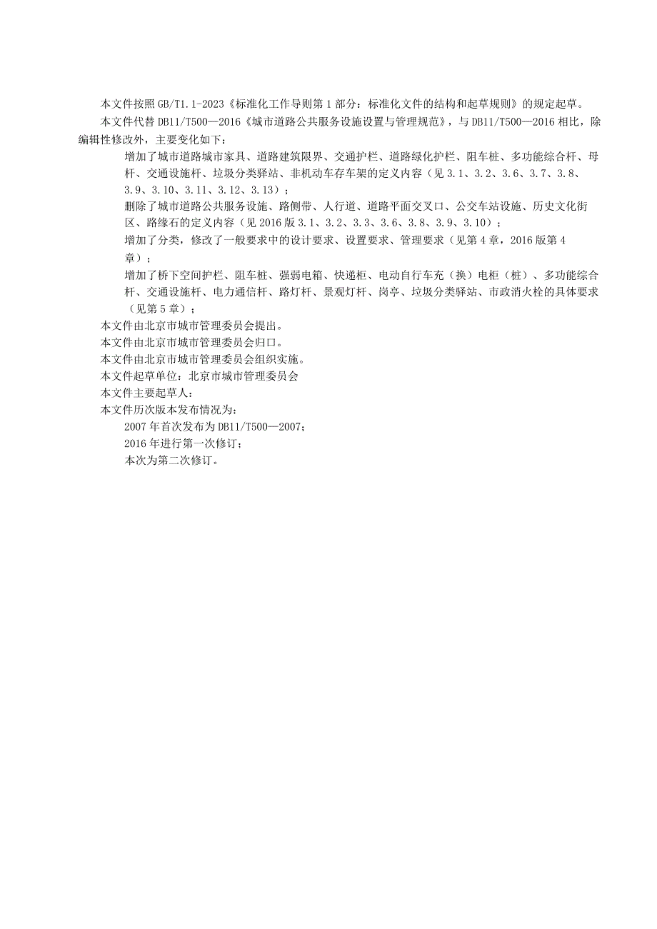 DB 11T 500—2023城市道路城市家具设置与管理规范.docx_第3页