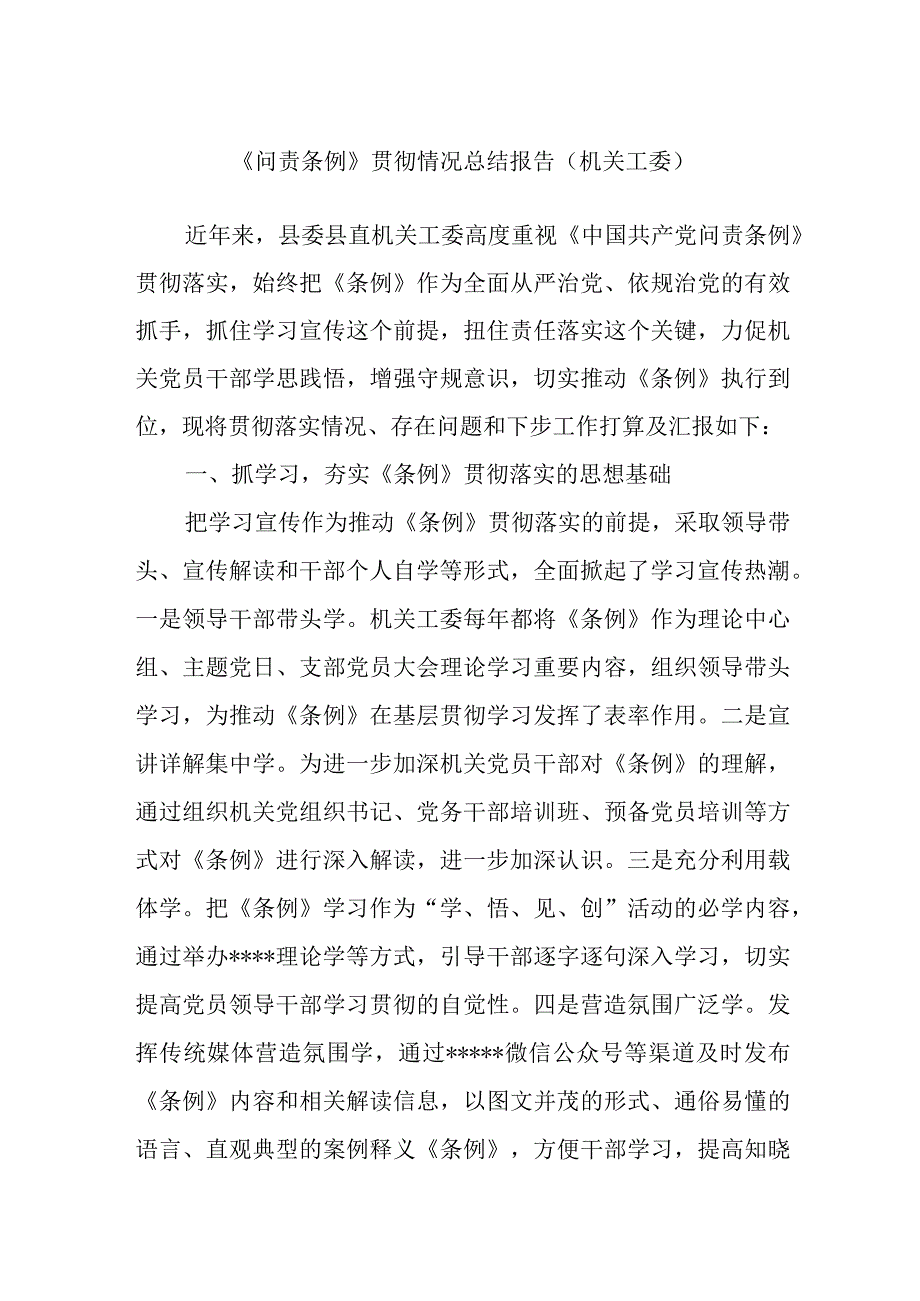 《问责条例》贯彻情况总结报告（机关工委）.docx_第1页