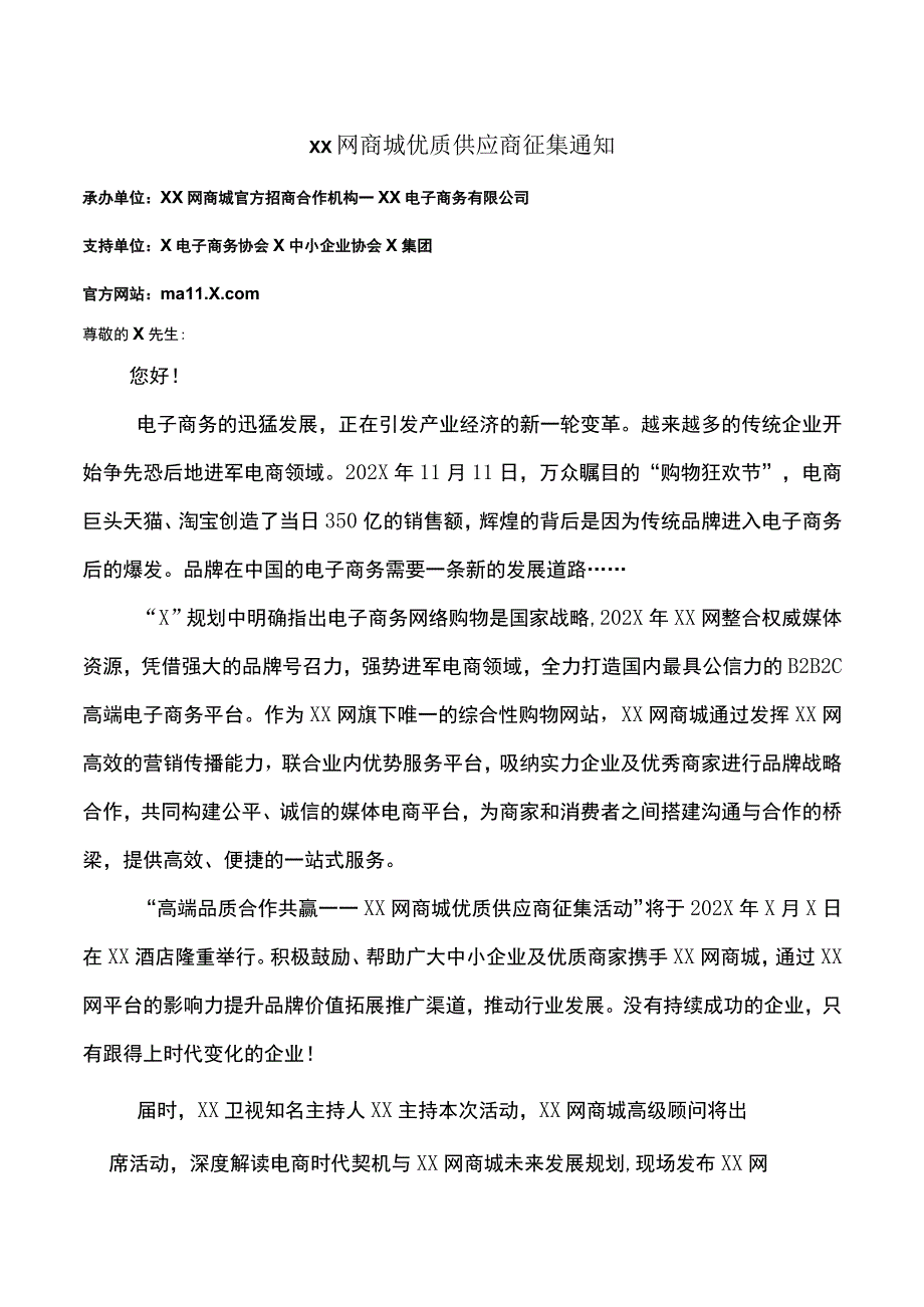 XX网商城优质供应商征集通知（2023年）.docx_第1页