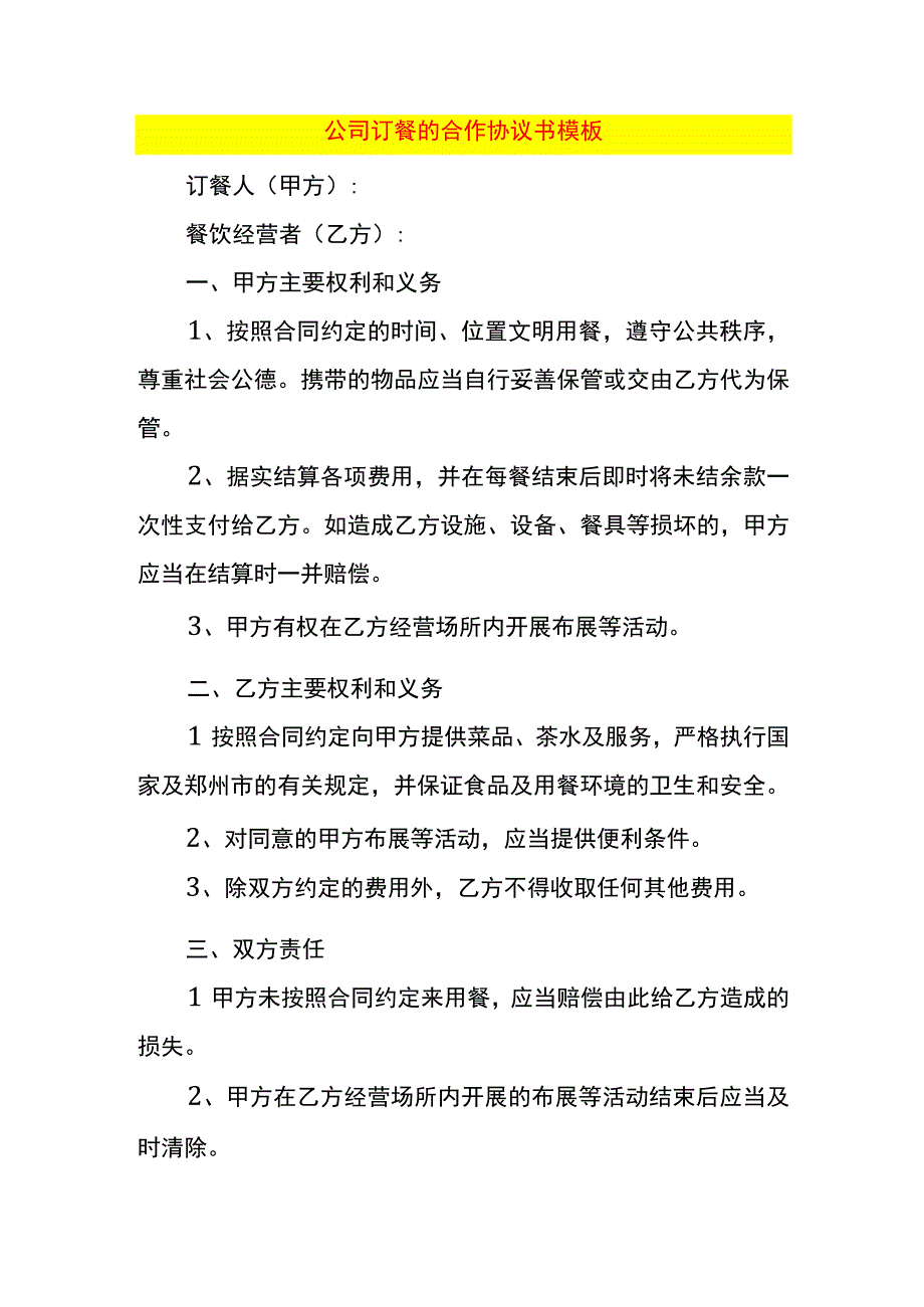 公司订餐的合作协议书模板.docx_第1页