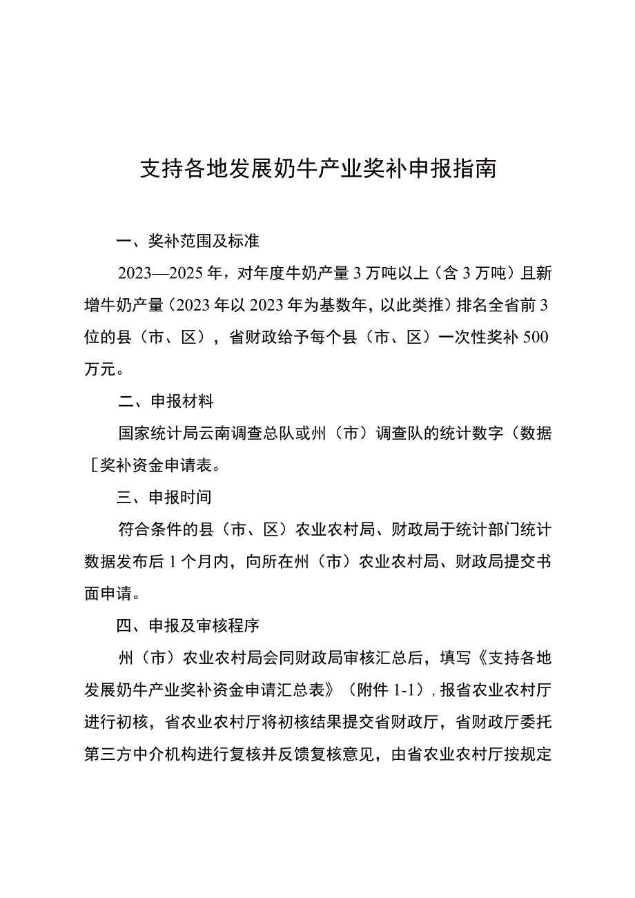 云南支持各地发展奶牛产业奖补申报指南.docx_第1页