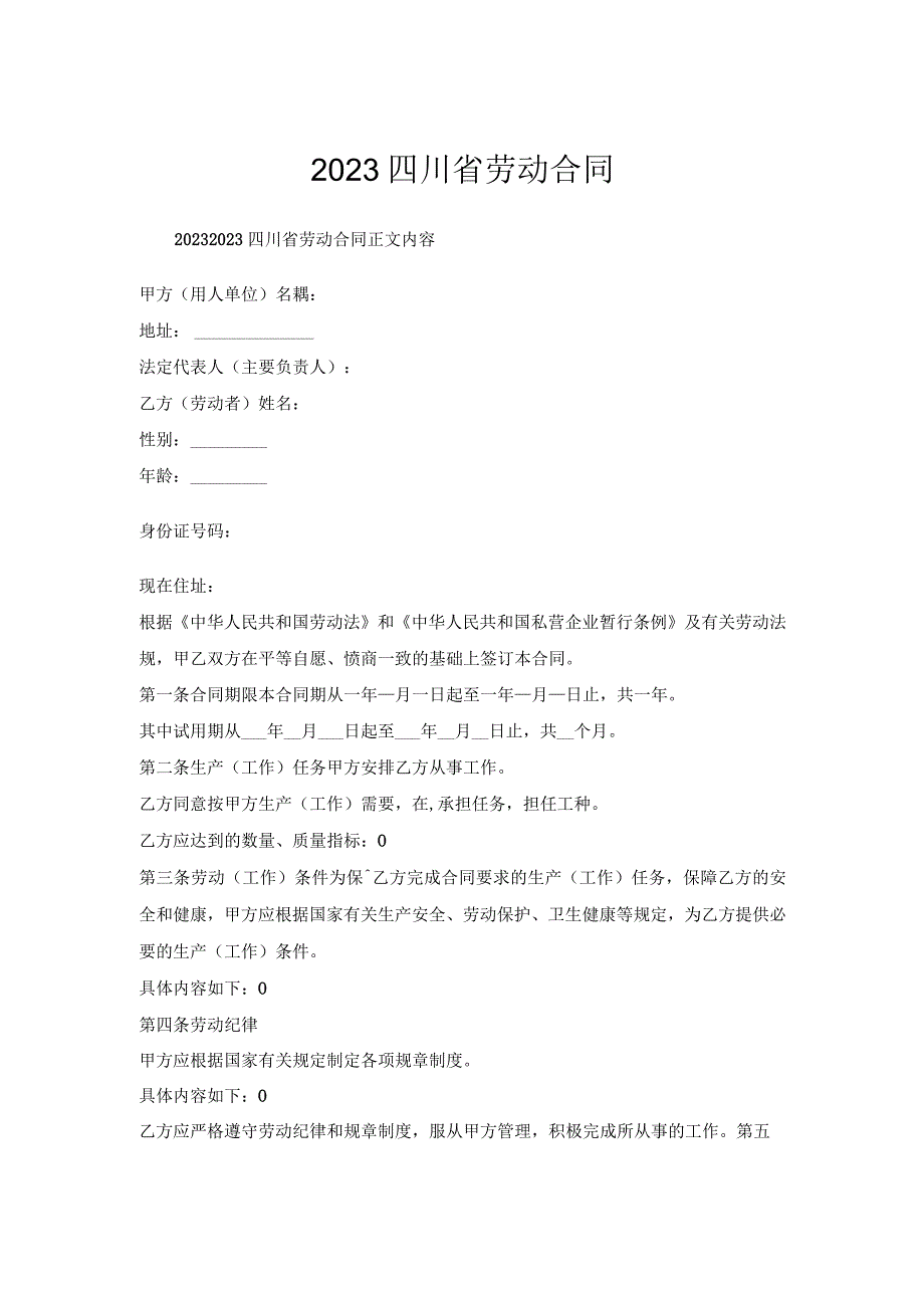 2022四川省劳动合同.docx_第1页