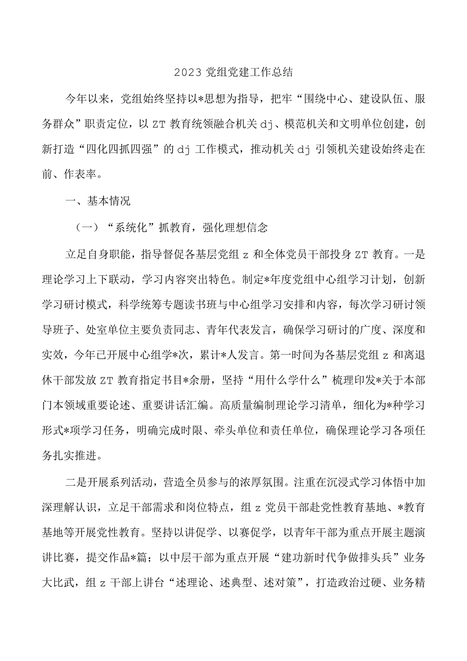 2023党组党建工作总结.docx_第1页