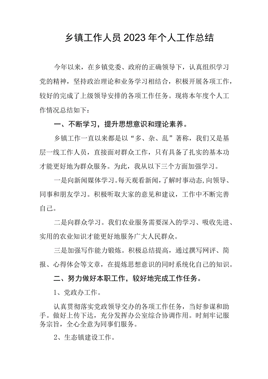 乡镇工作人员2023年个人工作总结.docx_第1页