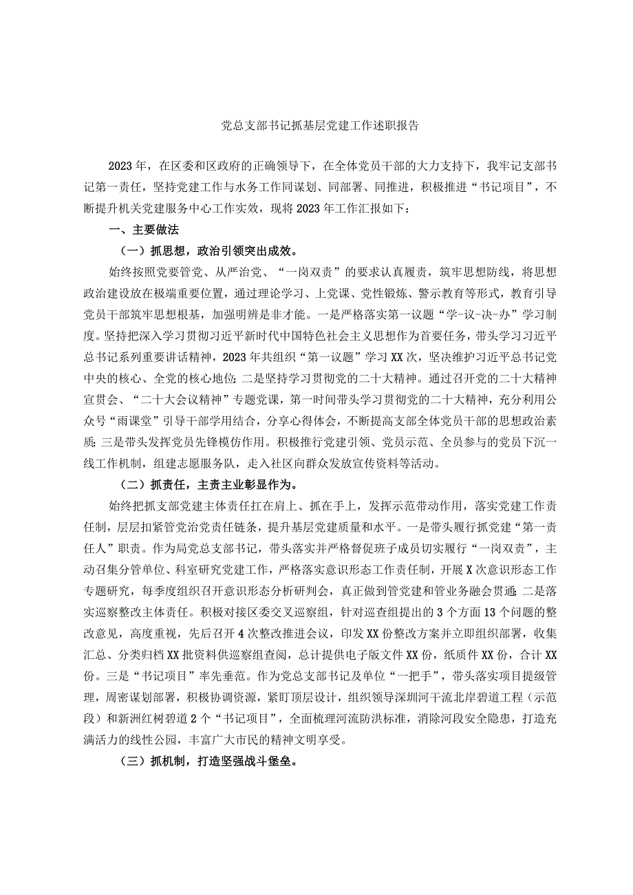 党总支部书记抓基层党建工作述职报告.docx_第1页