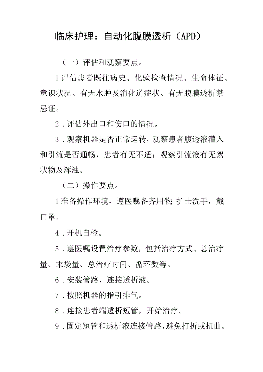 临床护理：自动化腹膜透析（APD）.docx_第1页