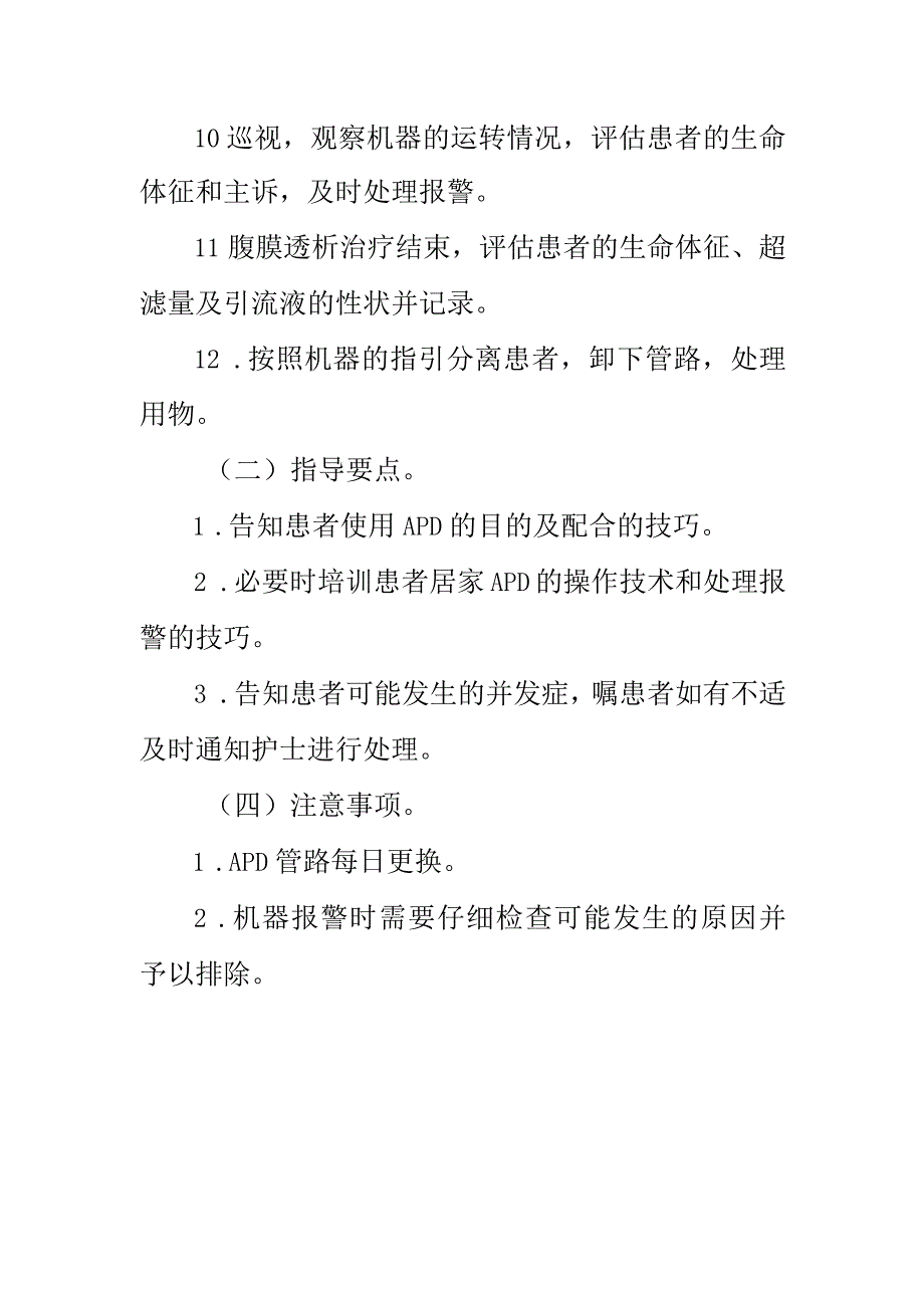 临床护理：自动化腹膜透析（APD）.docx_第2页