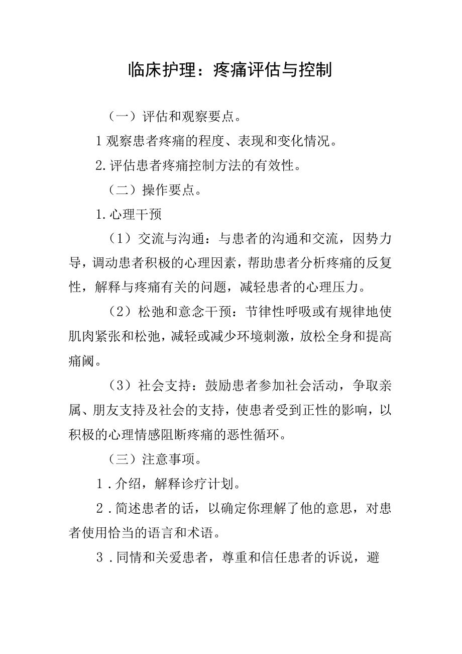 临床护理：疼痛评估与控制.docx_第1页