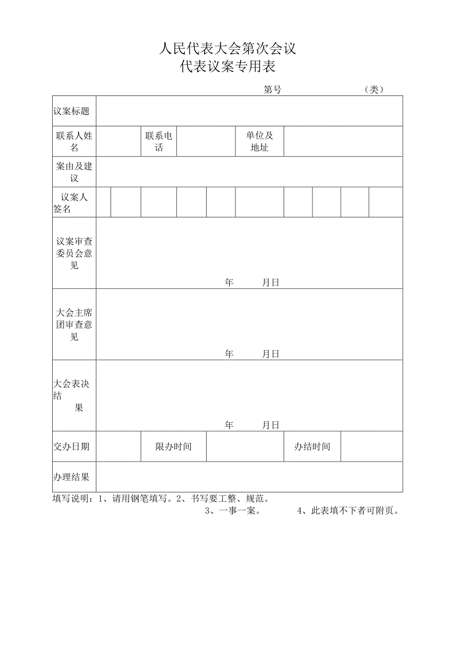 人民代表大会第次会议代表议案专用表.docx_第1页