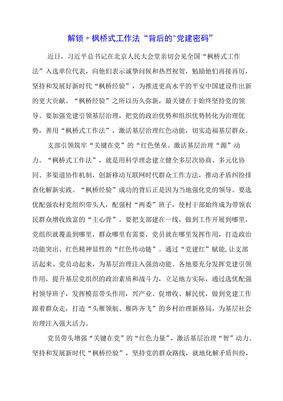 党课讲稿：解锁“枫桥式工作法”背后的“党建密码”.docx_第1页