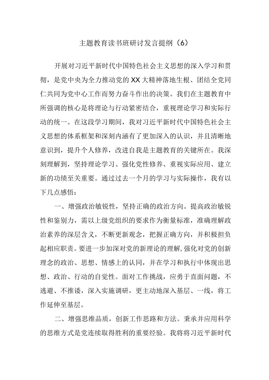 主题教育读书班研讨发言提纲材料范文.docx_第1页