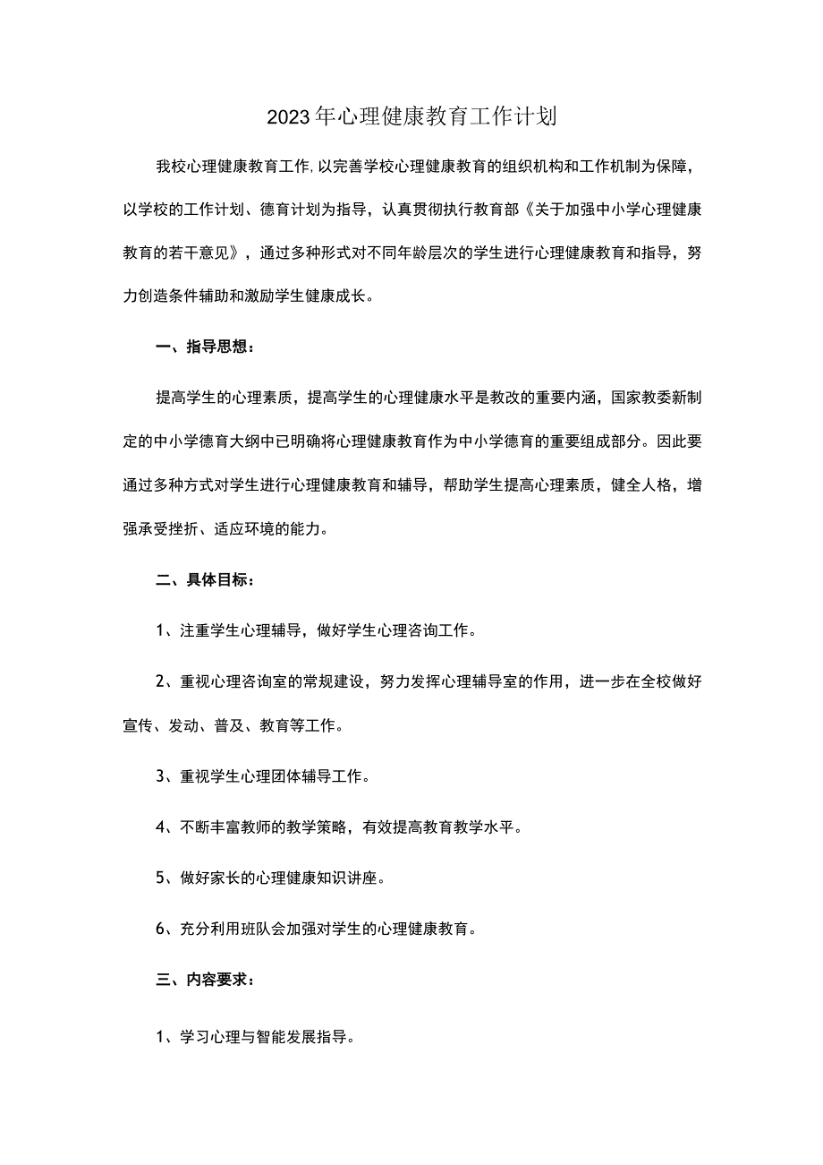 2023年心理健康教育工作计划.docx_第1页