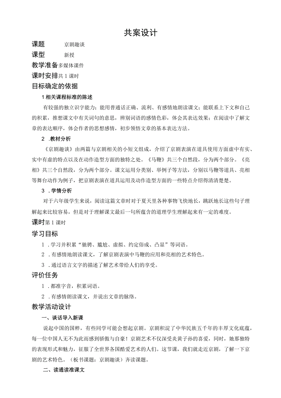 24京剧趣谈 教案.docx_第1页