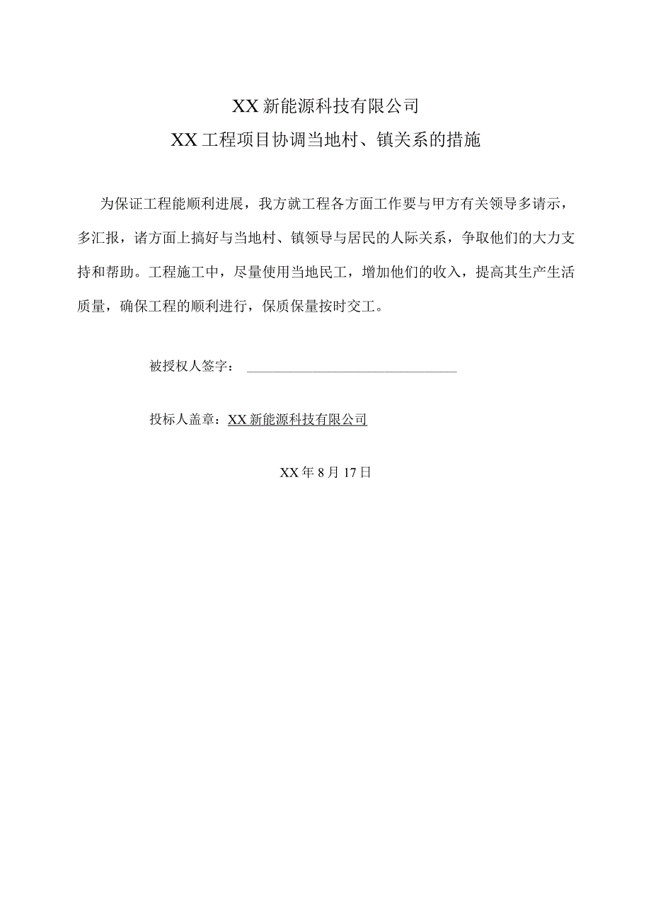 XX新能源科技有限公司XX工程项目协调当地村、镇关系的措施（2023年）.docx_第1页