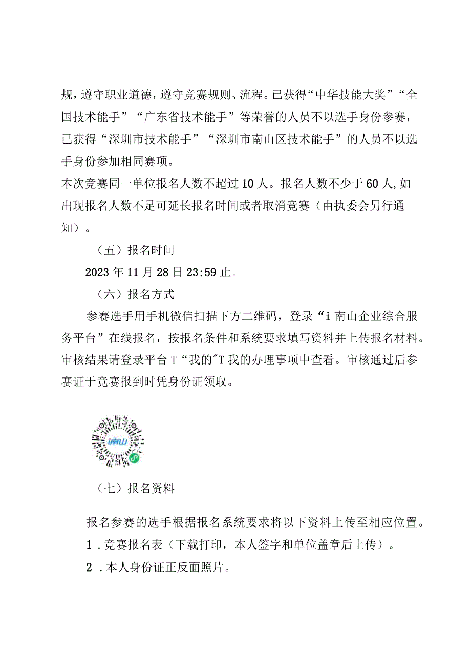 2021年深圳技能大赛实施方案.docx_第3页