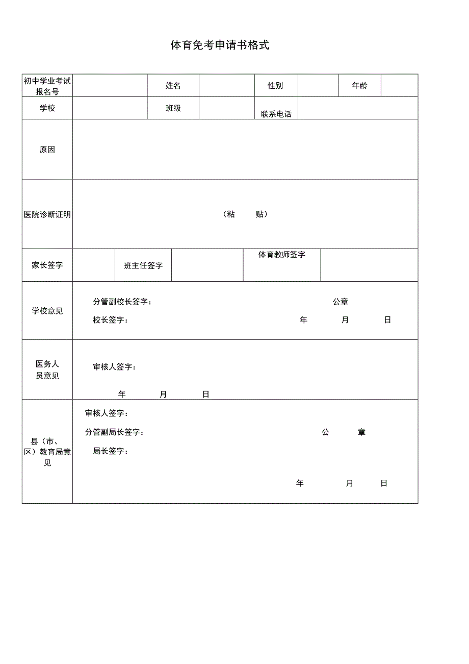 体育免考申请书格式.docx_第1页