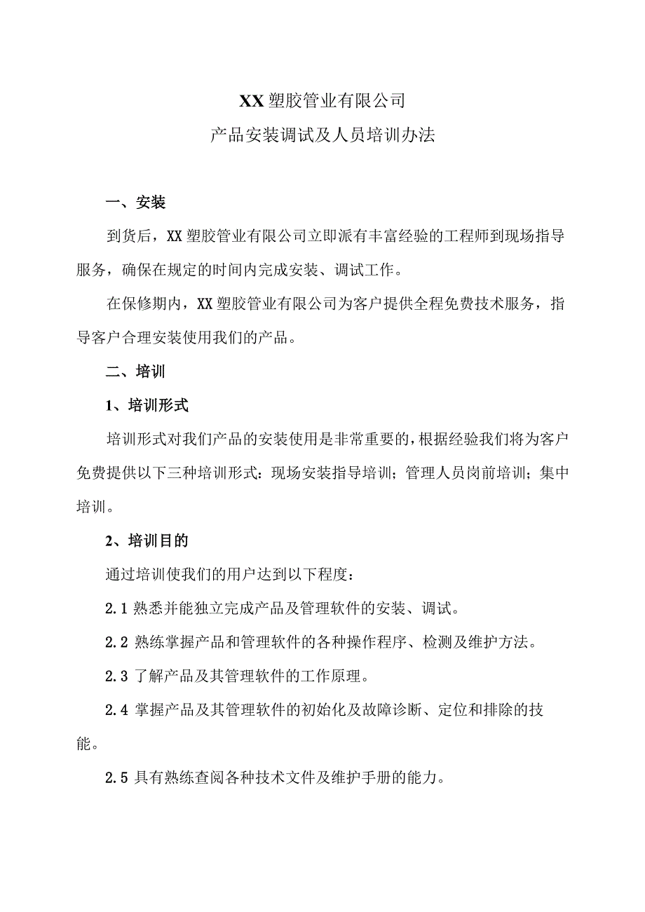 XX塑胶管业有限公司产品安装调试及人员培训办法（2023年）.docx_第1页