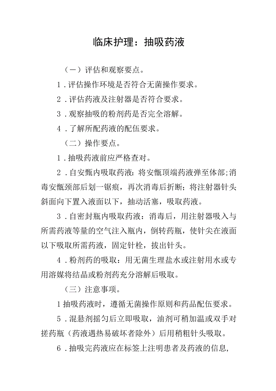 临床护理：抽吸药液.docx_第1页