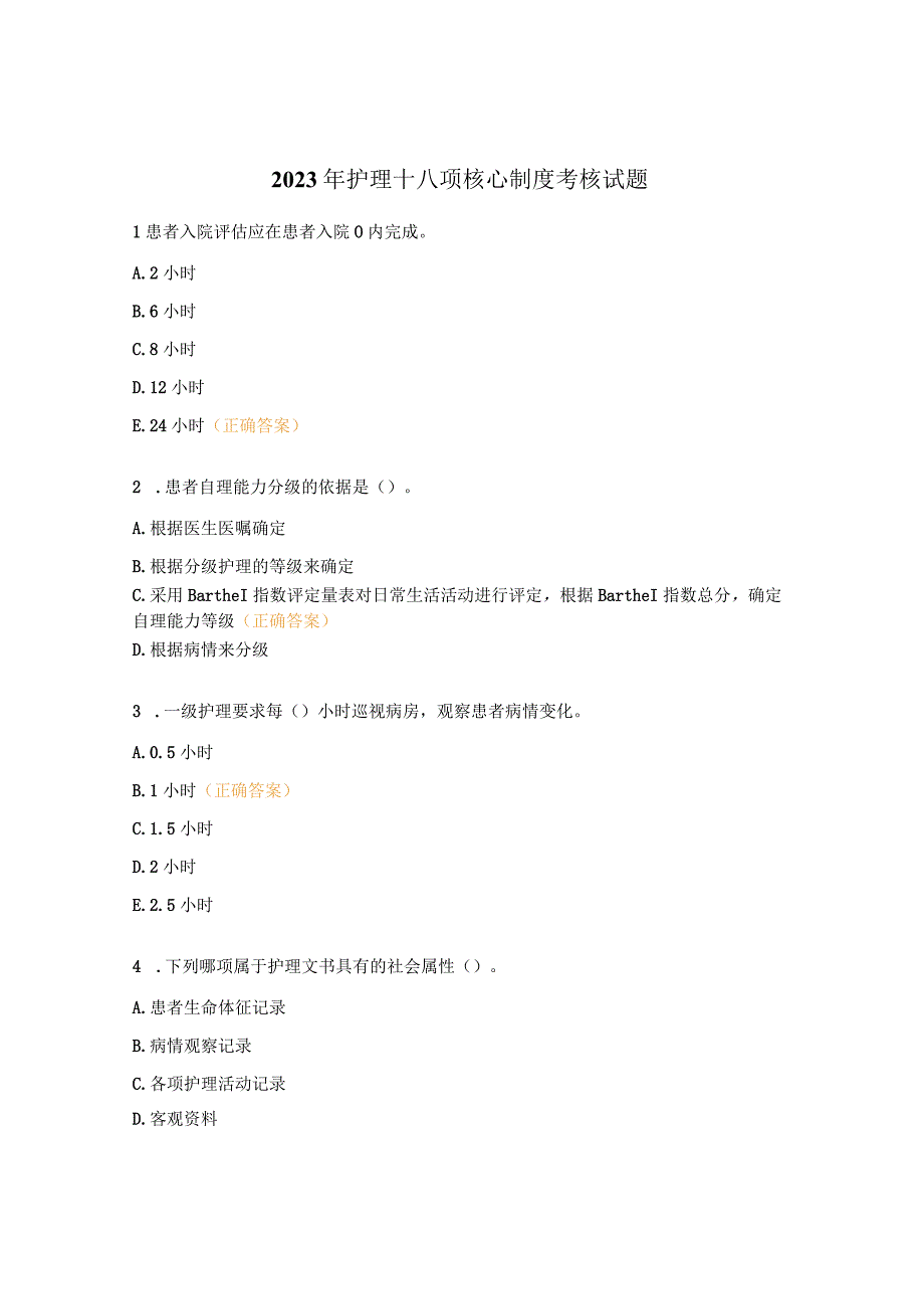 2023年护理十八项核心制度考核试题.docx_第1页